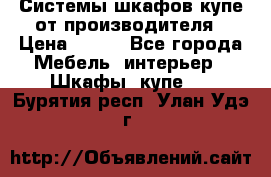 Системы шкафов-купе от производителя › Цена ­ 100 - Все города Мебель, интерьер » Шкафы, купе   . Бурятия респ.,Улан-Удэ г.